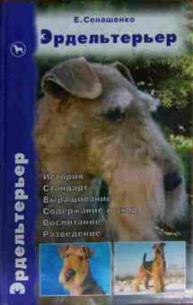 Книга Сенашенко Е. Эрдельтерьер, 11-15506, Баград.рф